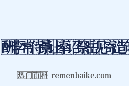 酬李常侍景让奉诏祭岳见寄造句是什么意思的图片